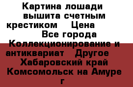 Картина лошади (вышита счетным крестиком) › Цена ­ 33 000 - Все города Коллекционирование и антиквариат » Другое   . Хабаровский край,Комсомольск-на-Амуре г.